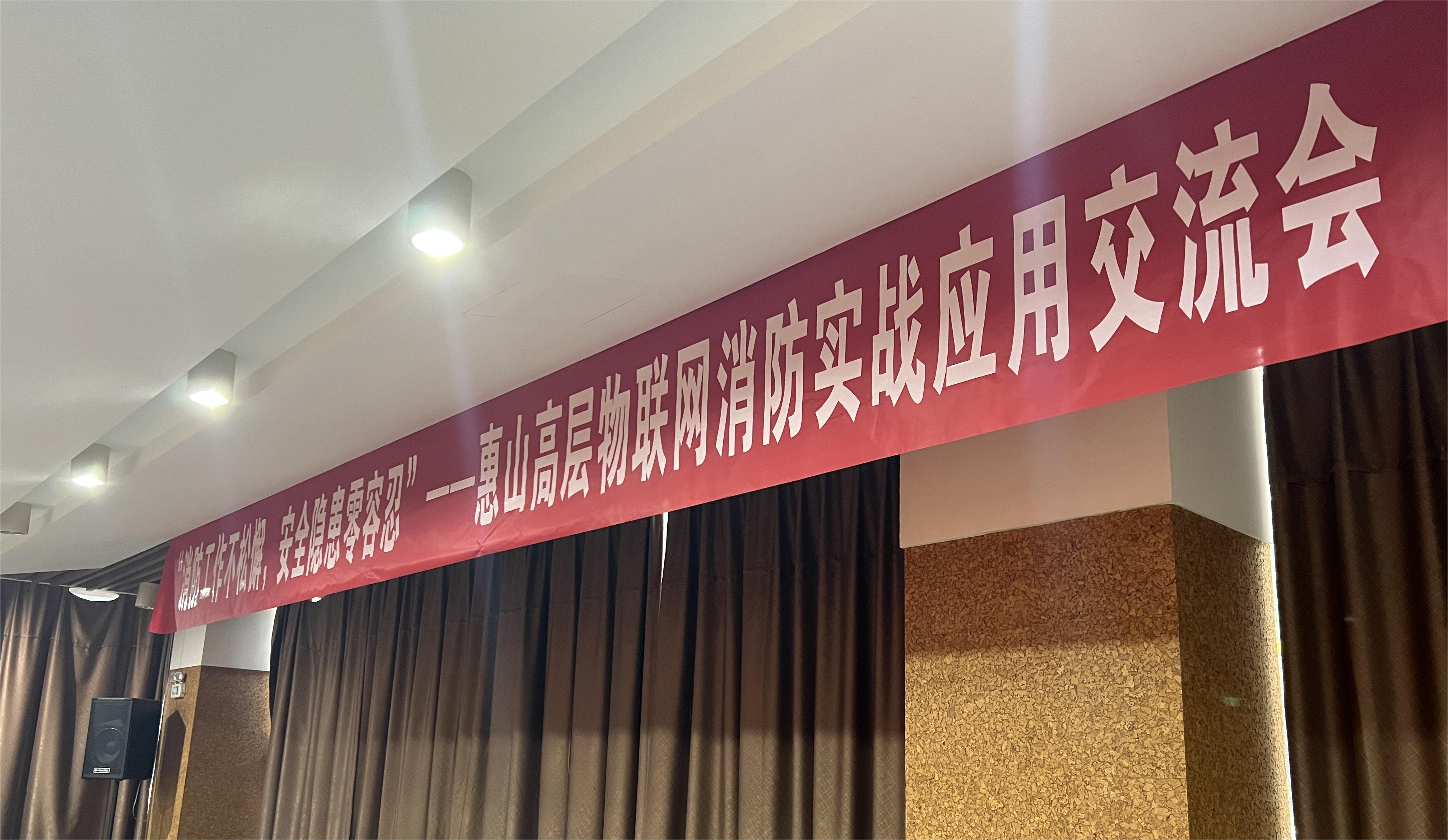 深入场景 释放价值 | 2022惠山经济技术开发区物联网消防线下交流会