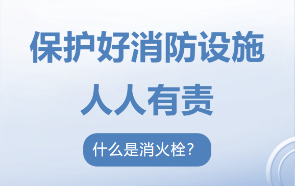 维护消防安全，保护消防设施