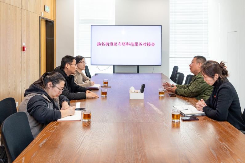 扬名街道赴布塔科技服务对接会