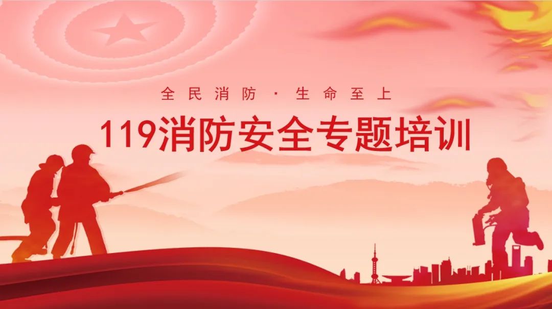 全国消防宣传月--“消防安全专题培训”